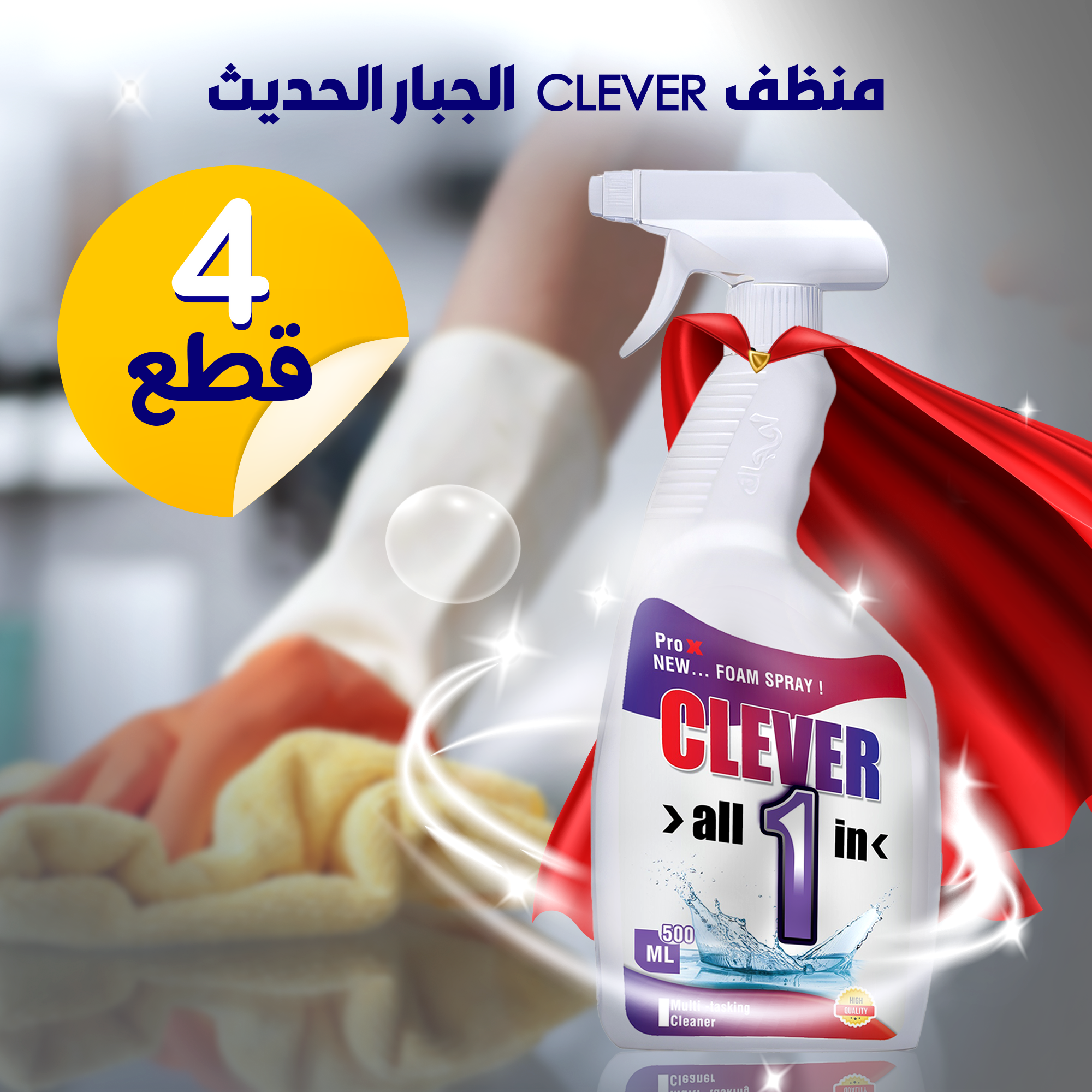 • عرض 4 قطع منظف CLEVER الجبار الحديث