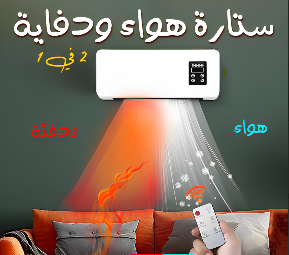• ستاره هواء و دفايه 2  في 1