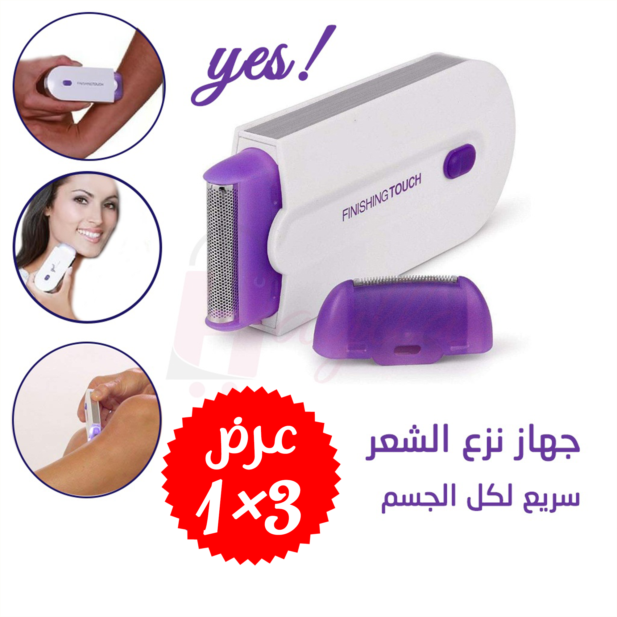 عرض 3×1 لإزالة الشعر