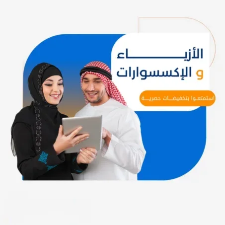 الأزياء و الأكسسوارات