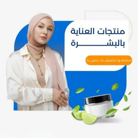 منتجات العناية بالبشرة