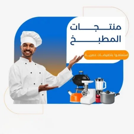 منتجات المطبخ