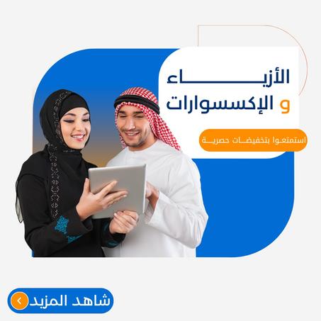 الأزياء و الإكسسوارات