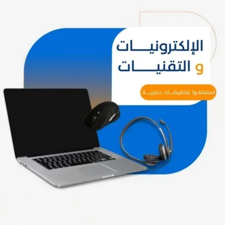 الأجهزة الإلكترونية