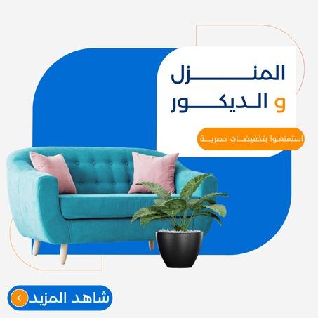 الأثاث المنزلية