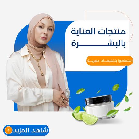 منتجات العناية بالبشرة