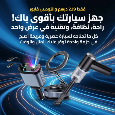 باقة السيارة المتكاملة 3 في 1: شحن سريع 120W بإضاءة ساحرة، نظافة وثبات مطلق في عرض واحد