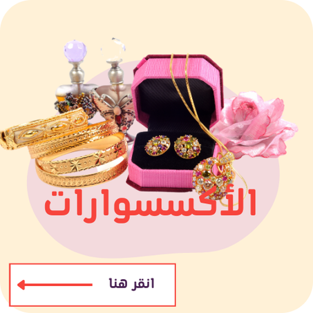 الأكسسوارات