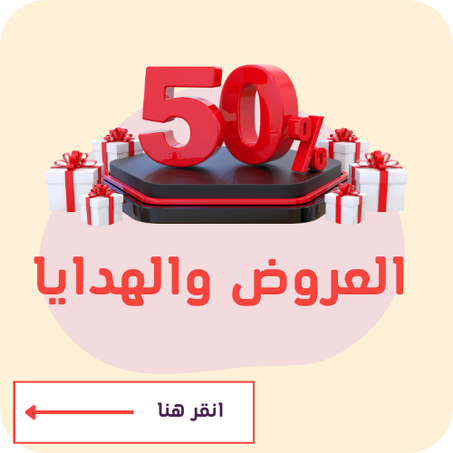 العروض والهدايا