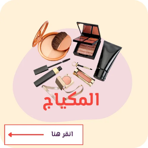 المكياج