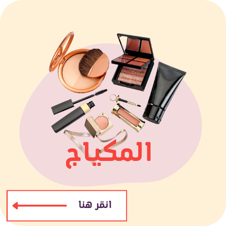 المكياج