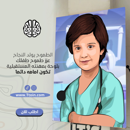 عزز طموح طفلك بمهنته التي يحلم بها (رسم واقعي)