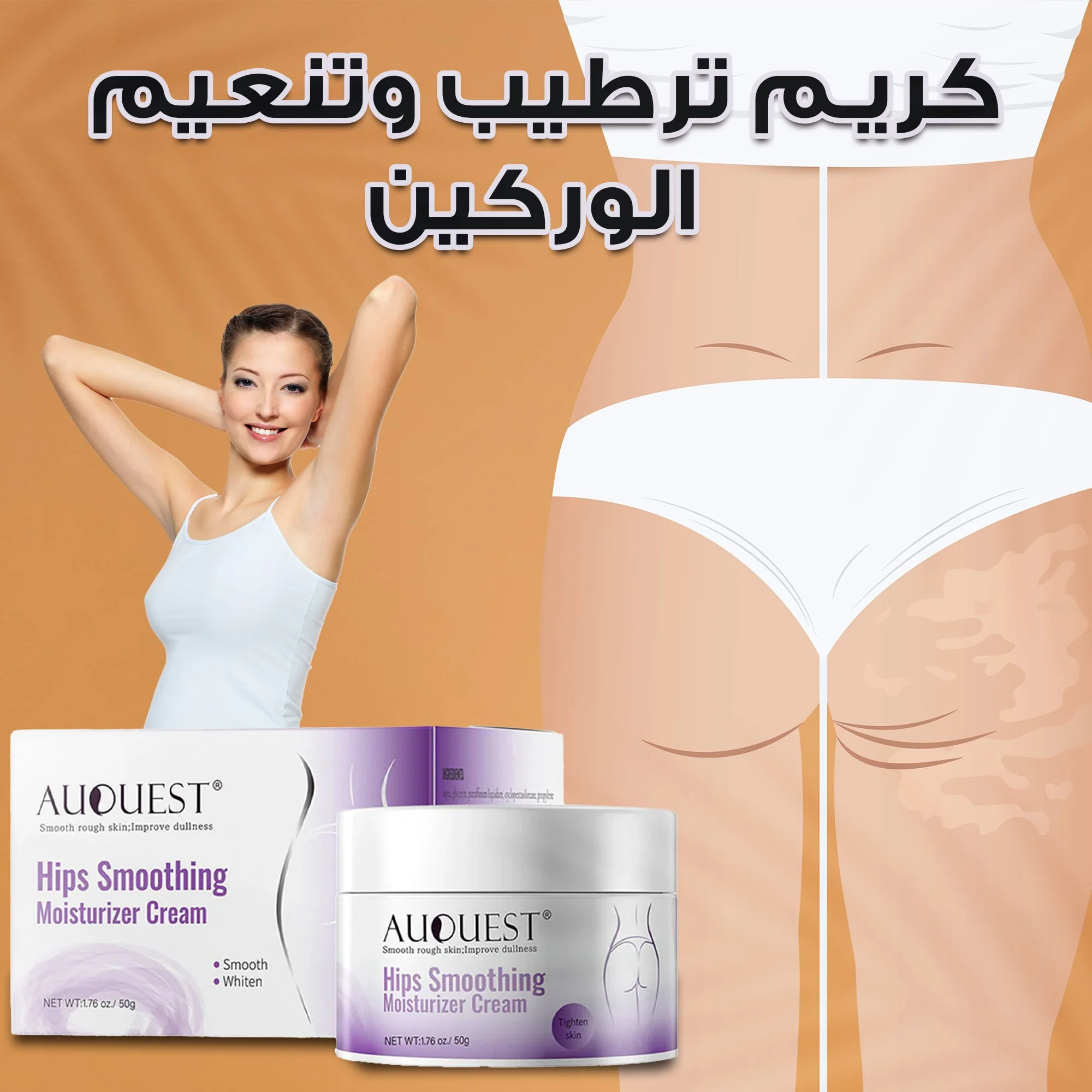 كريم ترطيب وتنعيم الوركين