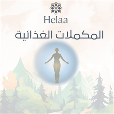 المكملات الغذائية