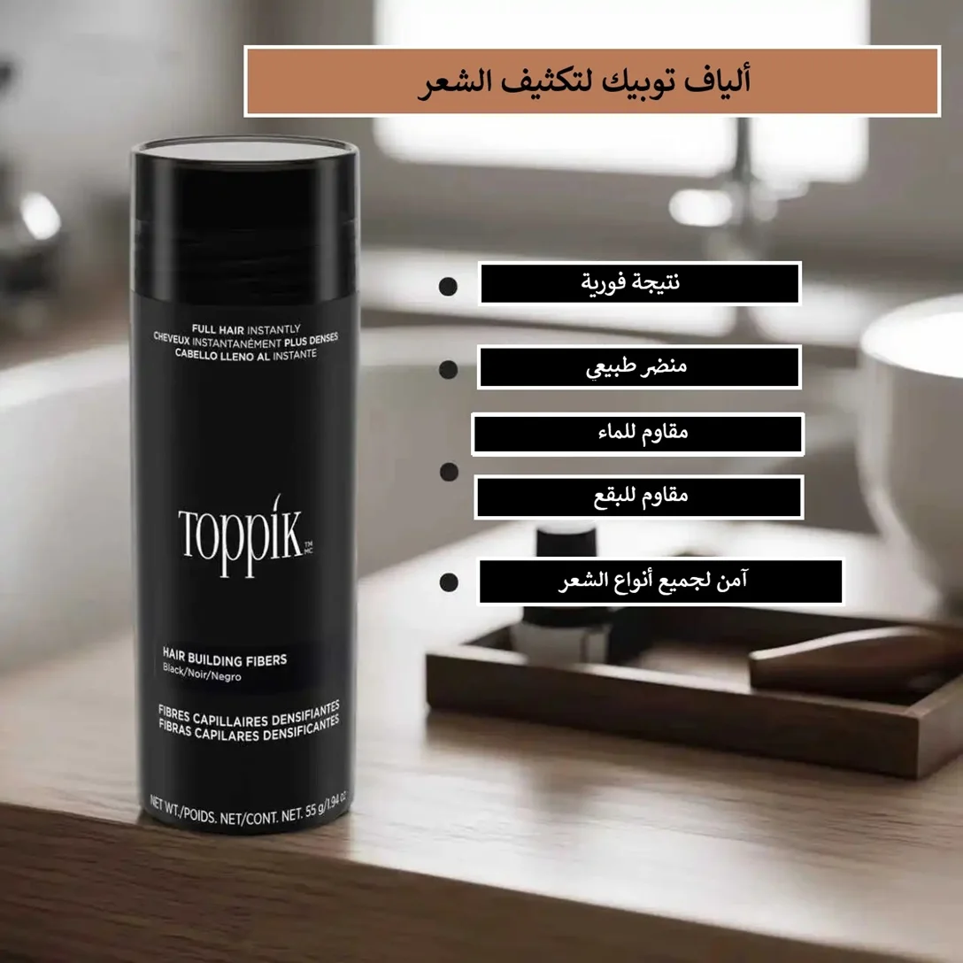 ألياف توبيك لتكثيف الشعر