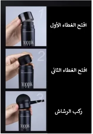 ألياف توبيك لتكثيف الشعر