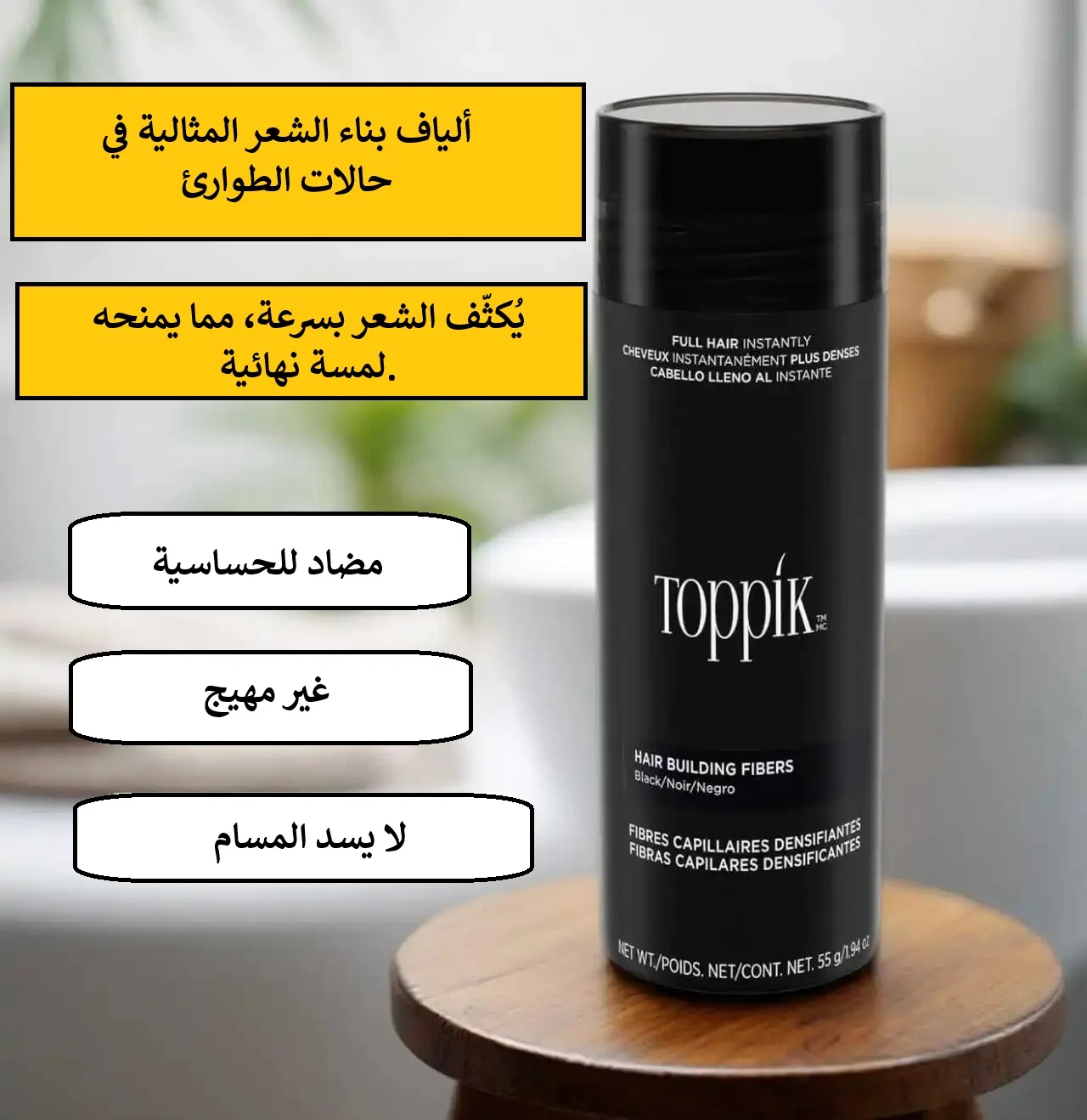 ألياف توبيك لتكثيف الشعر