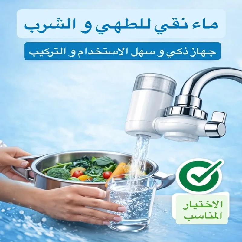 جهاز تنقية مياه الصنبور المنزلي