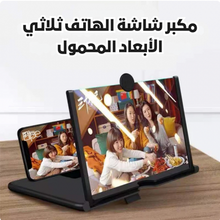 مكبر شاشة الرائع  3D