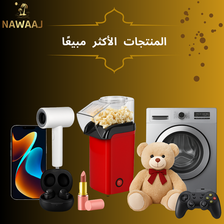 🔥 المنتج الأكثر مبيعًا لهذا الشهر! 🔥