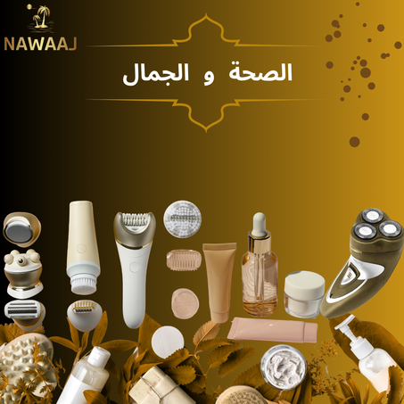 الصحة والجمال
