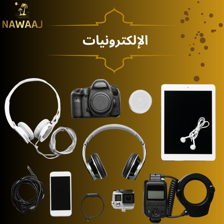 الإلكترونيات