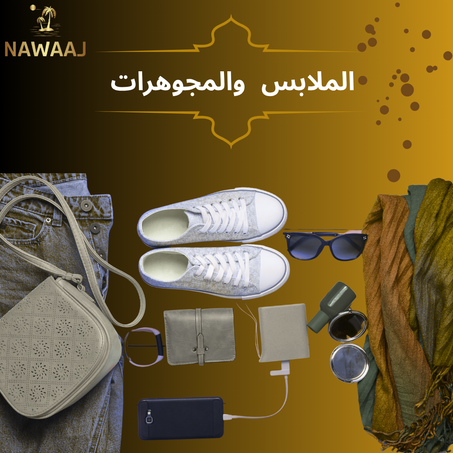 الملابس، الأحذية والمجوهرات