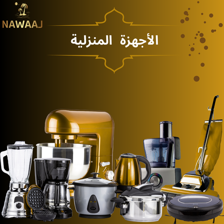 الأجهزة المنزلية