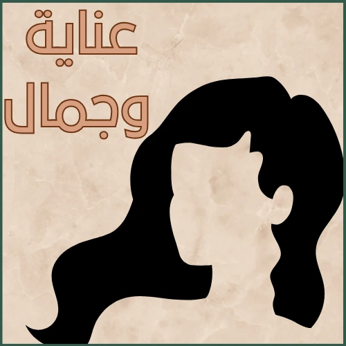 عناية وجمال