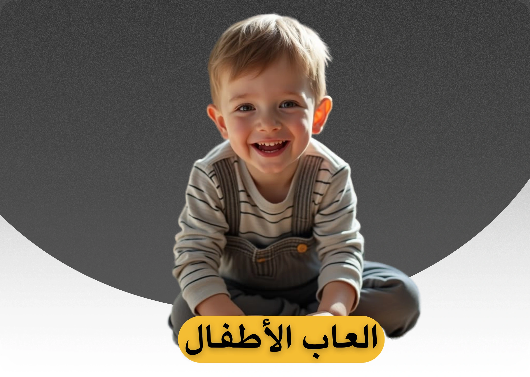 ألعاب الأطفال