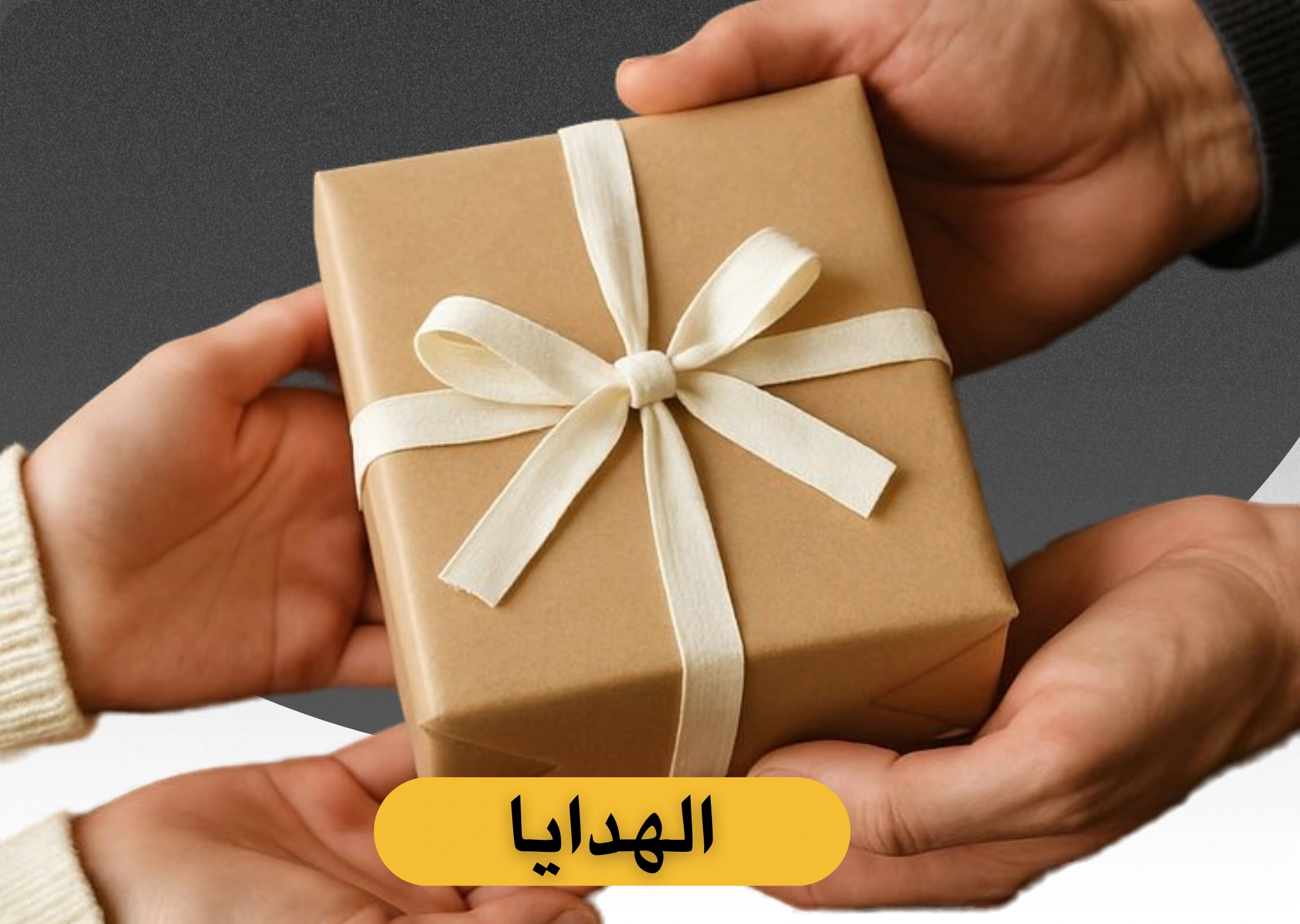 الهدايا