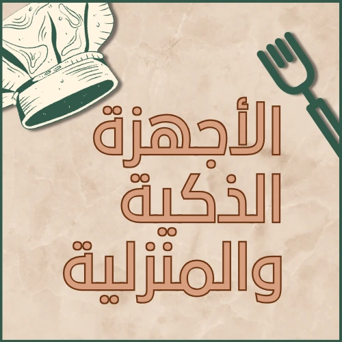 الأجهزة الذكية والمنزلية