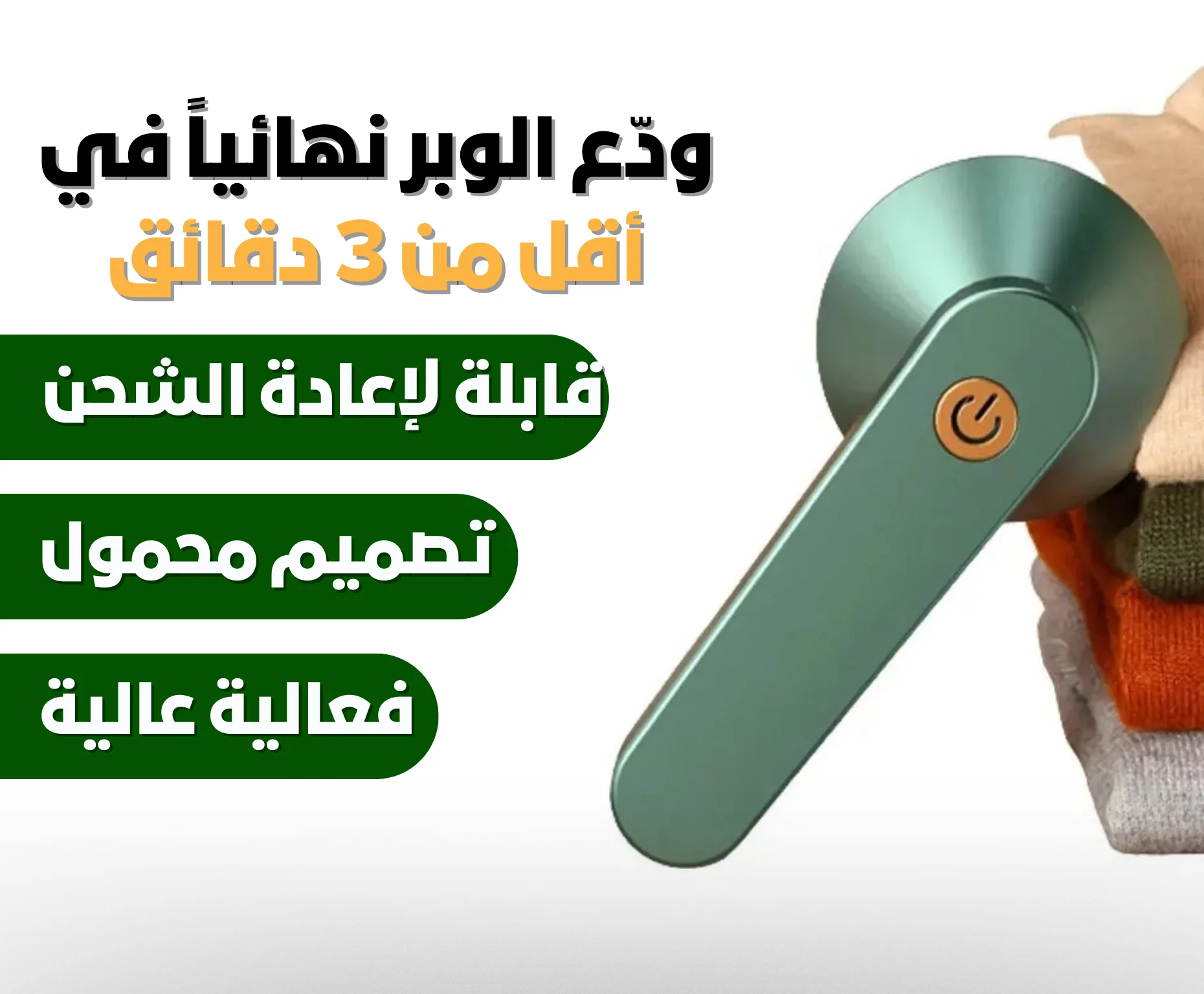 مزيل الوبر للملابس الكهربائي