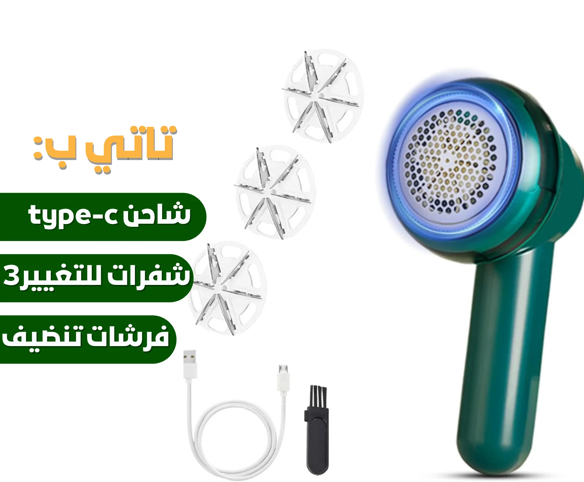 مزيل الوبر للملابس الكهربائي