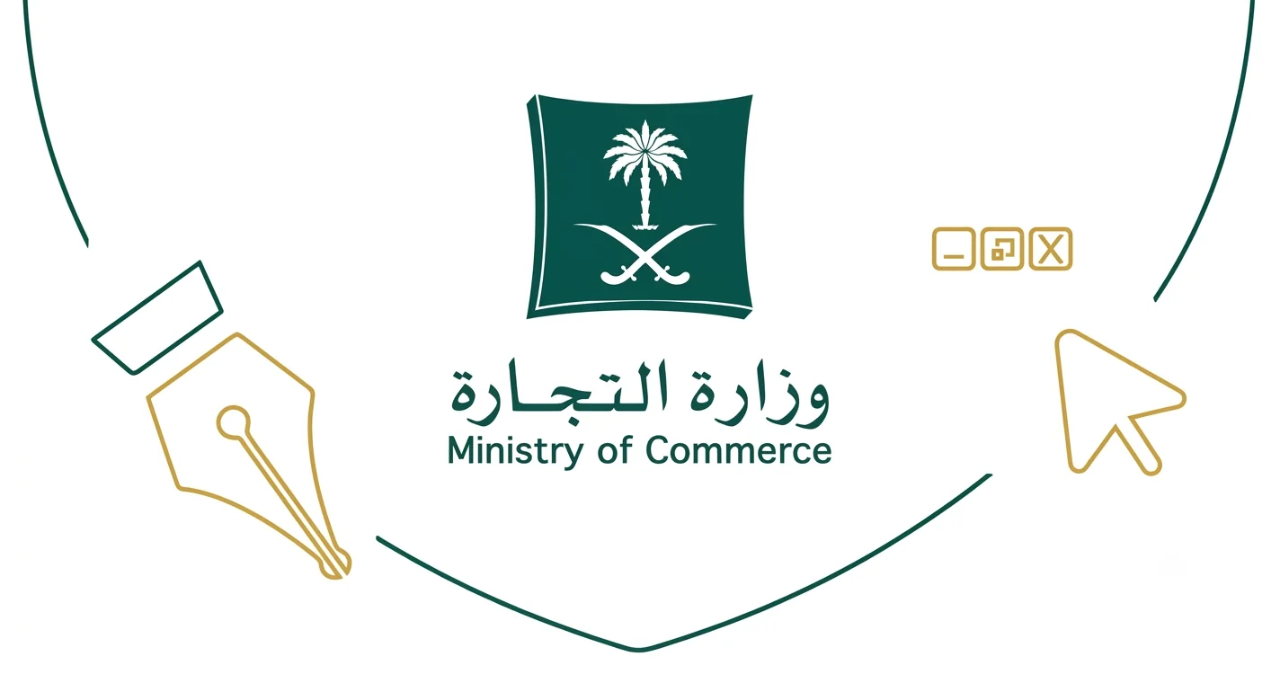 خدمات وزارة التجارة