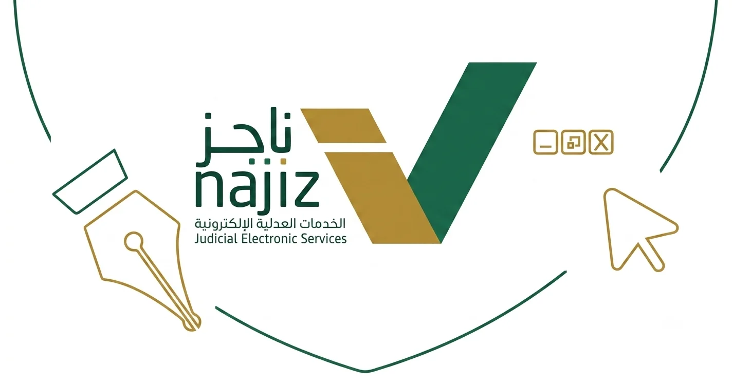 خدمات منصة ناجز