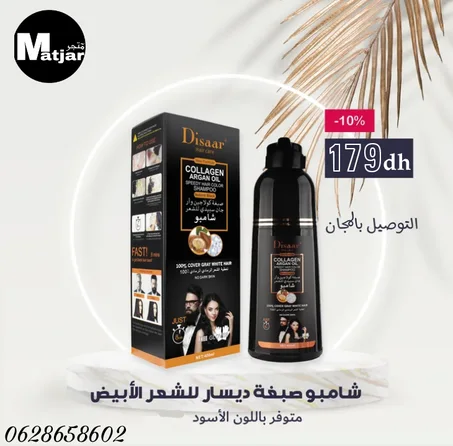 شامبو_DISSAR بزيت الأركان ضد الشيب