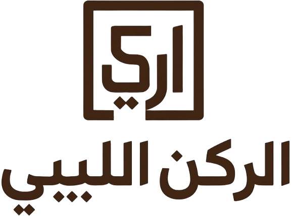 الركن الليبي