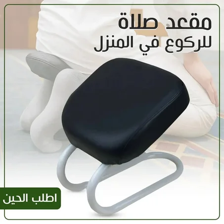 كرسي الرفع من السجود