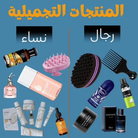 المنتجات التجميلية