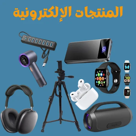 المنتجات الإلكترونيات