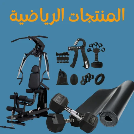 المنتجات الرياضية