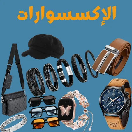 الاكسسوارات