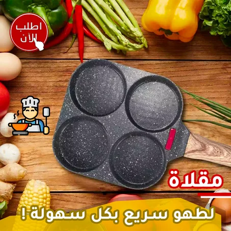 (تهنيك في رمضان) المقلاة الرباعية 4 في 1.