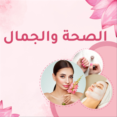 الصحة والجمال