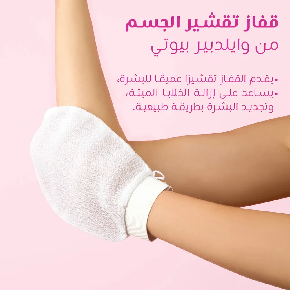 قفاز تقشير الجسم من وايلدبير بيوتي