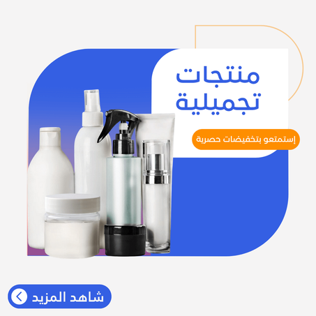 منتجات تجميلية