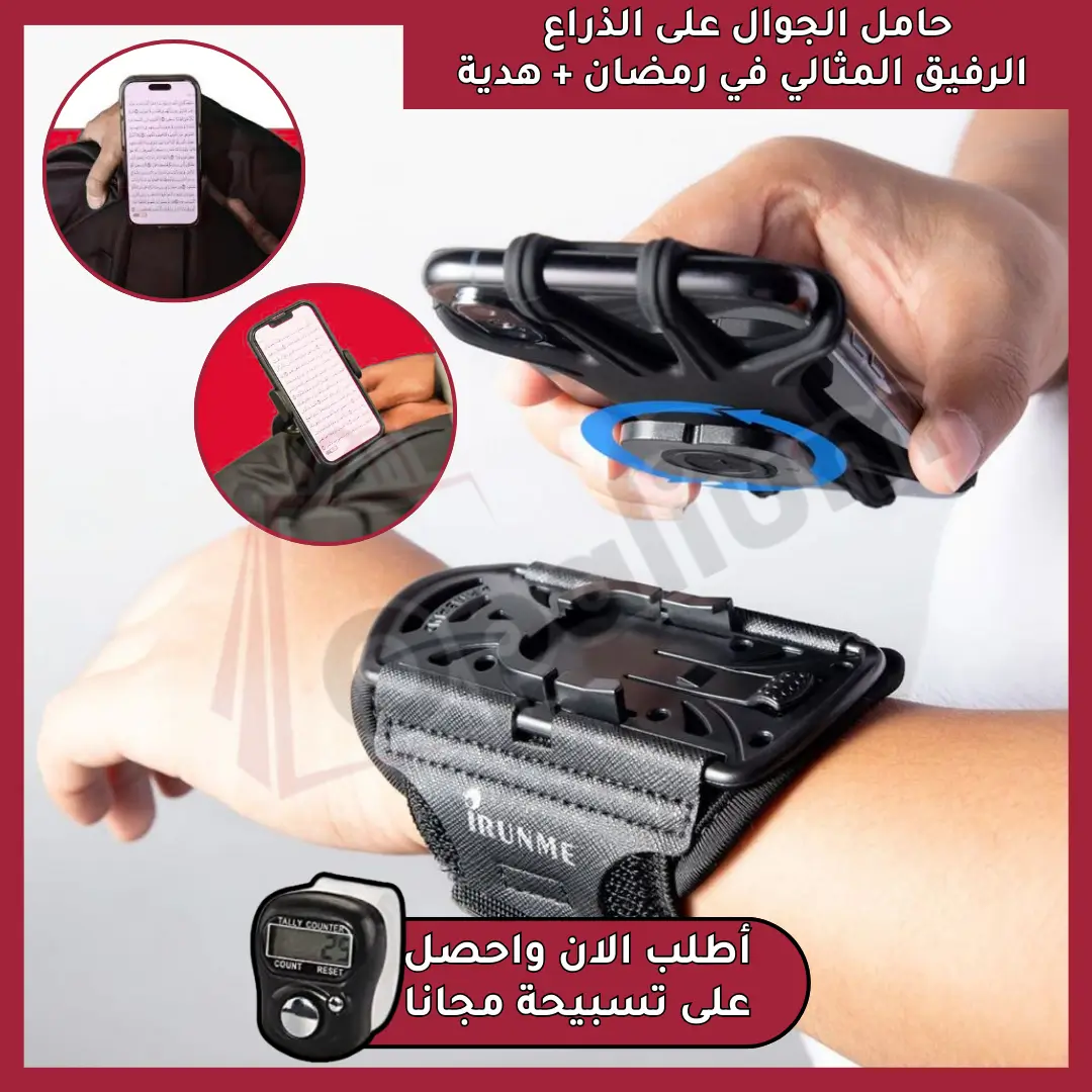 🌙 صلي تراويحك وقيامك بكل خشوع وراحة مع "حامل الجوال الذكي" + هدية