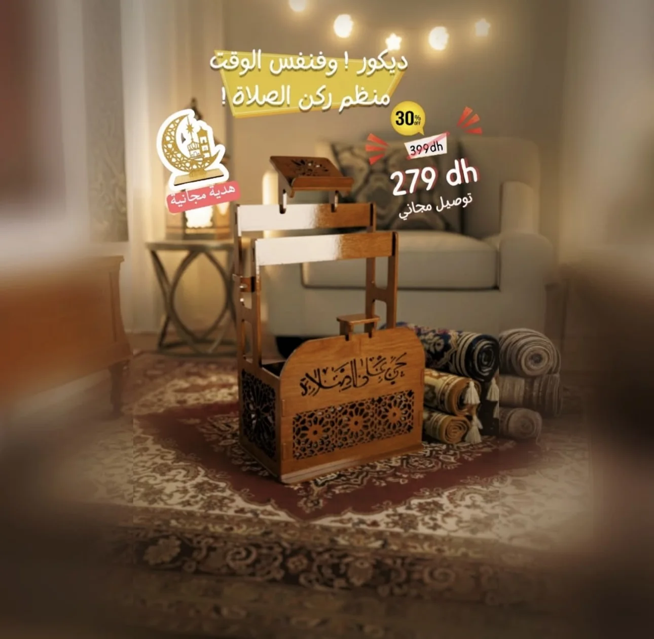 منظّم ركن الصلاة الخشبي مساحة مرتّبة ومريحة للعبادة