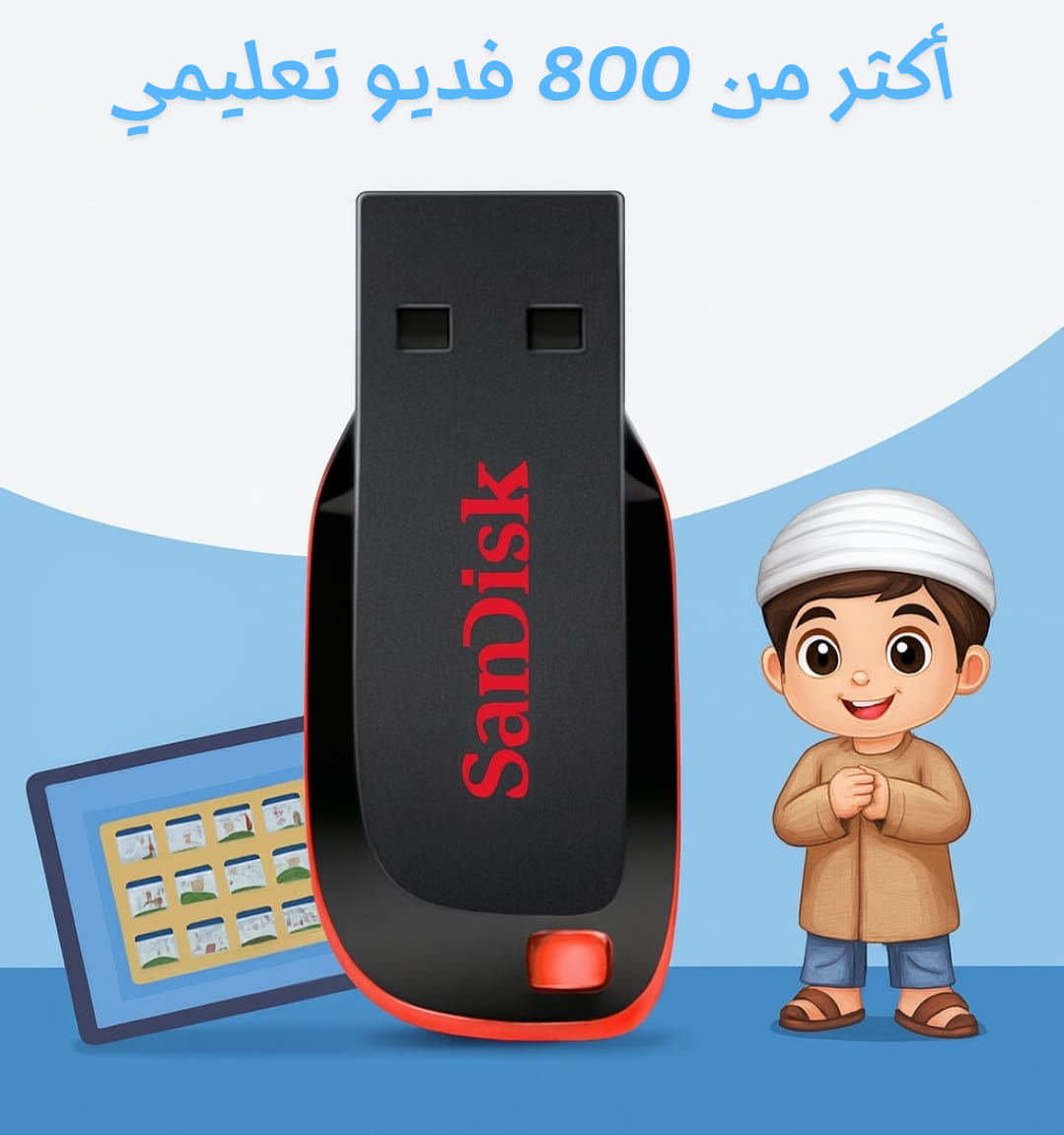 فلاشة تعليم  أطفال – محتوى تعليمي تفاعلي وممتع